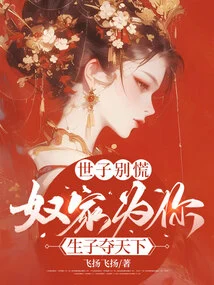 Don't Panic, Your Majesty, I Will Give Birth to a Son for You and Take over the World