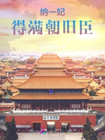 Accepting a Concubine Will Satisfy All the Old Ministers of the Dynasty