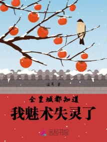 The Whole Imperial City Knows That My Charm Has Failed