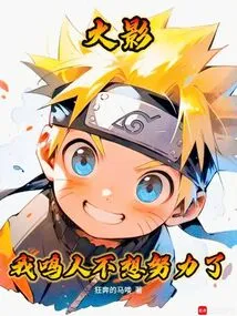 Naruto: I, Naruto, Don't Want to Work Hard Anymore