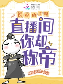 You Promised to Be the Emperor in the Strategy Live Broadcast Room