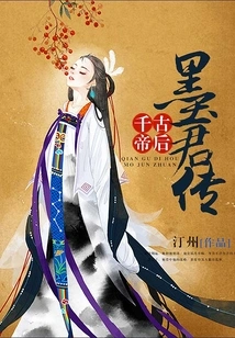 The Biography of Mo Jun, the Eternal Empress