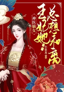 The Legitimate Daughter of a Miracle Doctor: the Princess Always Wants to Get Divorced