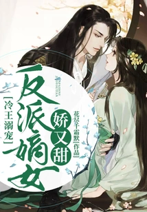 King Leng Dotes on Him: the Villain's Legitimate Daughter is Cute and Sweet