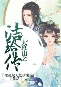 The Story of Jie Ling in Damu Mountain