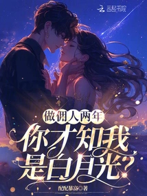 After Working as a Servant for Two Years, Did You Realize That I Am Bai Yueguang?