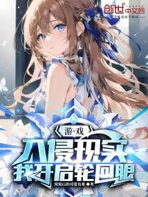 The Game Invades Reality, I Open My Eyes of Reincarnation