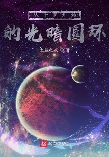 The Circle of Light and Darkness Starting from Douluo