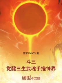 Dou San: Awakening the Three Lives Martial Soul and Rubbing the God Realm with His Hands