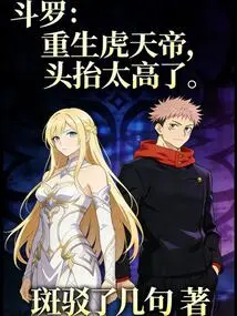 Douluo: the Reborn Tiger Emperor Raises His Head Too High