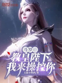 Douluo: Your Majesty the Pope, I Will Control You