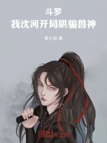 Douluo, I, Shenhe, Start the Game to Trick the Beast God