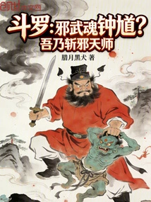 Douluo: Evil Martial Spirit Zhong Kui? I Am the Heavenly Master Who Kills Evil