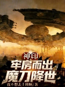 Divine Seal: Coming Out of the Cell, the Magic Knife Comes to the World