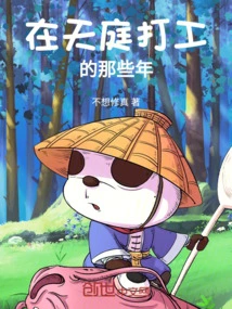 Those Years When I Worked in Tianting