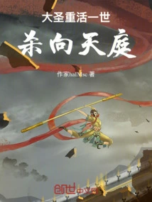 The Great Sage Was Resurrected and Killed in Heaven