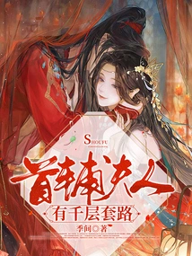 The First Assistant's Wife Has a Thousand Layers of Tricks