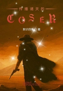 Coser That Spreads Throughout the Heavens