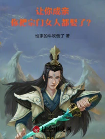 If I Want You to Get Married, Will You Marry All the Women from the Sect?