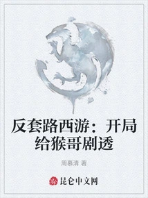 Anti-routine Journey to the West: Spoilers for Brother Monkey at the Beginning