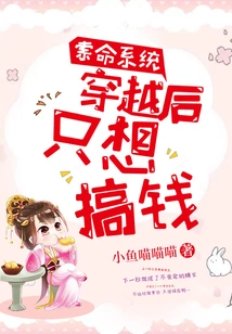 Life-seeking System: after Time Travel, I Just Want to Make Money