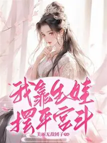 I Settled the Palace Fight by Giving Birth to a Baby