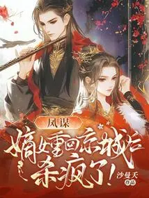 Feng Mou: after My Legitimate Daughter Returned to the Capital, She Went Crazy!