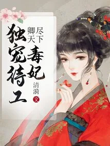 The Queen Dominates the World: the Only One Who Favors the Secret Agent and the Poisonous Concubine