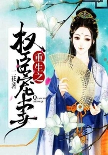 The Reborn Powerful Minister Dotes on His Wife