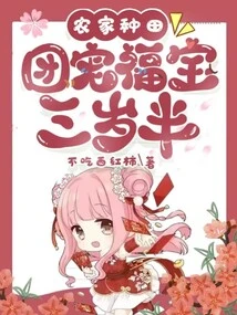 The Farmer is Farming, and the Group Pet Fubao, Who is Three and a Half Years Old