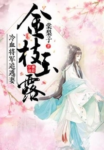 Golden Branches and Jade Dew: a Cold-blooded General Pursues His Runaway Wife