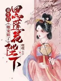 After Rebirth, She Pampered His Majesty Black Lotus