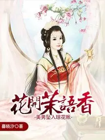 Flowers Are Blooming and Jasmine is Fragrant: a Beautiful Man Falls into the Flower Tent