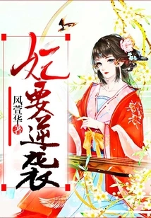 The Concubine Wants to Counterattack