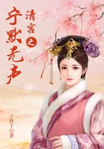 The Silence of the Qing Palace