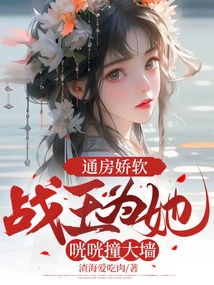 Tongfang is Delicate and Soft: the War King Hits a Big Wall for Her