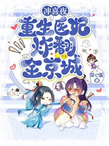 On the Happy Night, the Reborn Medical Concubine Blows up the Whole Capital