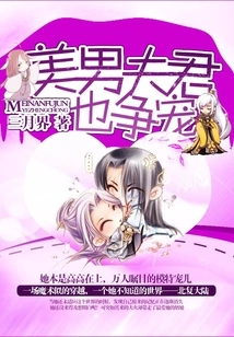 Beautiful Men and Husbands Also Compete for Favor