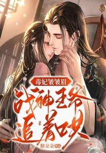 Poison Concubine Frowned, and the God of War Prince Chased and Coaxed Her