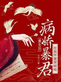 After Rebirth, the Yandere Tyrant Cried in My Arms