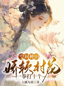 Space Farming: the Delicate Village Flower Beats Ten with One Punch