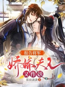 Report to the General: Mrs. Jiaojiao is Acting Like a Monster Again