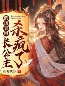 Fake Phoenix and Real Phoenix: the Eldest Princess Went Crazy