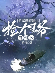 On Their Way to Escape Famine, the Whole Family Picked up a Prince as Their Husband-in-law