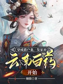Dressed as an Orion's Wife, Her Fortune Started with Yunnan Baiyao