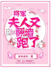 General, My Wife Jumped over the Wall and Ran Away Again