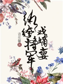 The Dandy General Plays with His Legitimate Wife