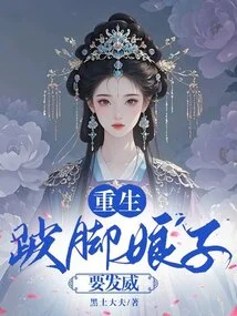 Rebirth: the Lame Lady Wants to Show Off Her Power