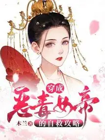 Self-rescue Strategy for Dressing up as a Vicious Empress