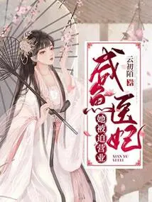 Salted Fish Doctor Concubine, She Was Forced to Go into Business